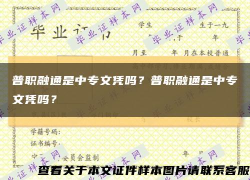 普職融通是中專文憑嗎？普職融通是中專文憑嗎？縮略圖