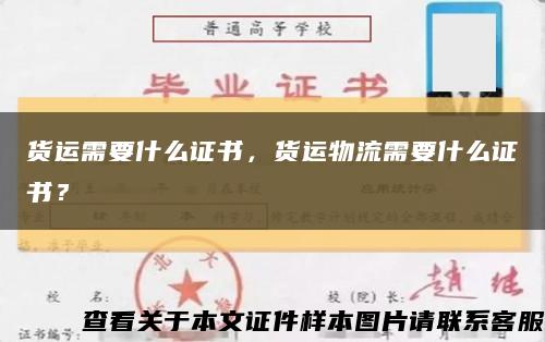 貨運需要什么證書，貨運物流需要什么證書？縮略圖
