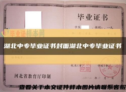 湖北中專畢業證書封面湖北中專畢業證書縮略圖