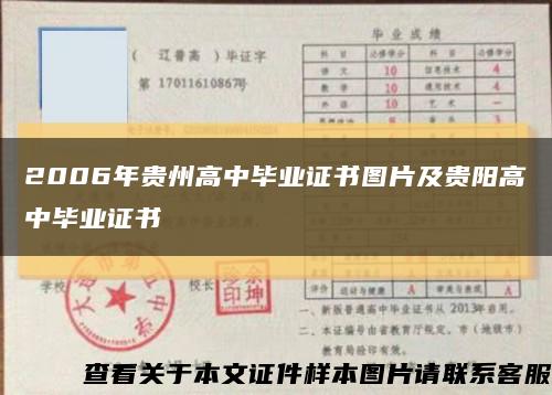 2006年貴州高中畢業證書圖片及貴陽高中畢業證書縮略圖