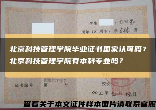 北京科技管理學院畢業證書國家認可嗎？北京科技管理學院有本科專業嗎？縮略圖