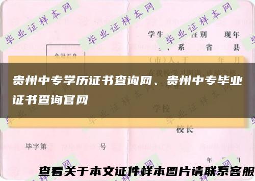 貴州中專學歷證書查詢網、貴州中專畢業證書查詢官網縮略圖