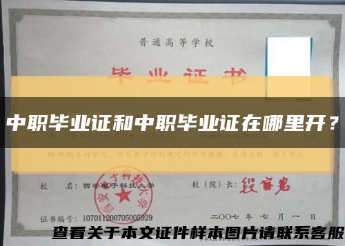 中職畢業證和中職畢業證在哪里開？縮略圖