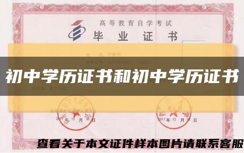 初中學歷證書和初中學歷證書縮略圖