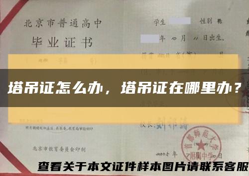 塔吊證怎么辦，塔吊證在哪里辦？縮略圖