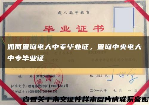 如何查詢電大中專畢業證，查詢中央電大中專畢業證縮略圖