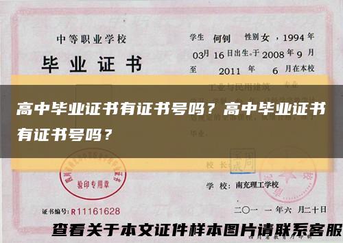 高中畢業證書有證書號嗎？高中畢業證書有證書號嗎？縮略圖
