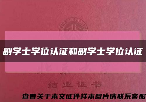 副學士學位認證和副學士學位認證縮略圖