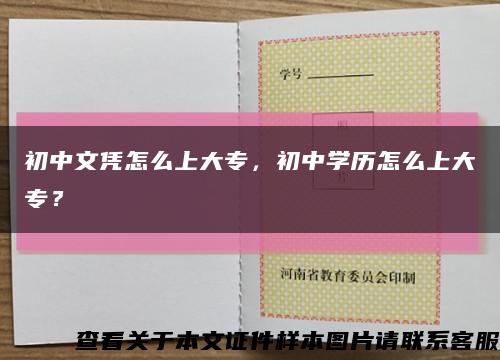 初中文憑怎么上大專，初中學歷怎么上大專？縮略圖
