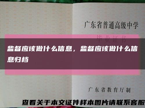 監督應該做什么信息，監督應該做什么信息歸檔縮略圖