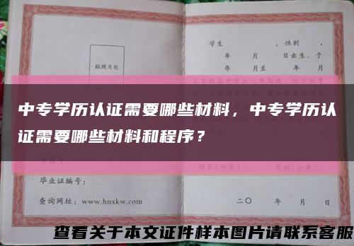 中專學歷認證需要哪些材料，中專學歷認證需要哪些材料和程序？縮略圖