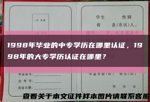 1998年畢業的中專學歷在哪里認證，1998年的大專學歷認證在哪里？縮略圖