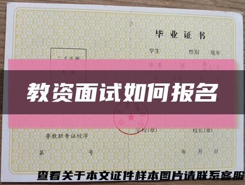 教資面試如何報名縮略圖