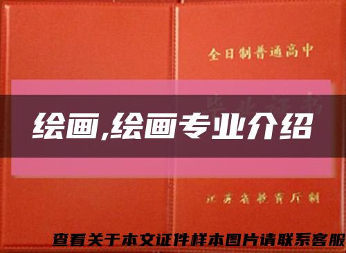 繪畫,繪畫專業介紹縮略圖