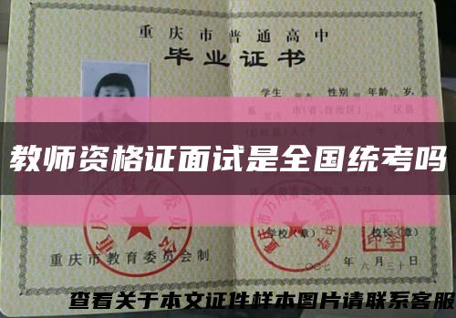 教師資格證面試是全國統考嗎縮略圖