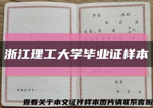 浙江理工大學畢業證樣本縮略圖