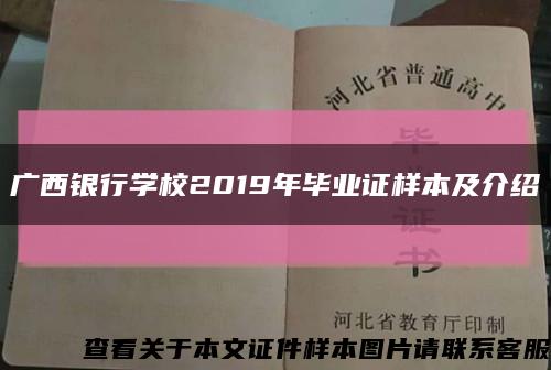 廣西銀行學校2019年畢業證樣本及介紹縮略圖