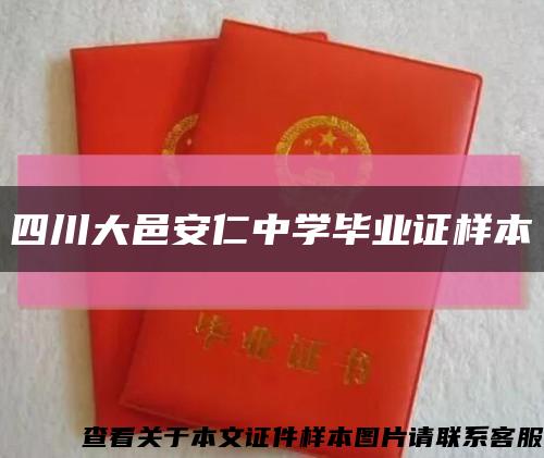四川大邑安仁中學畢業證樣本縮略圖