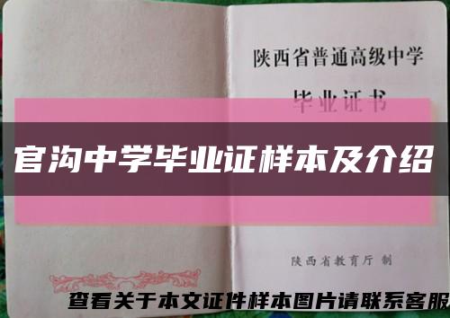官溝中學畢業證樣本及介紹縮略圖