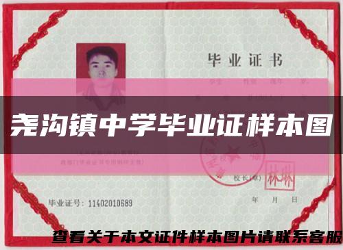 堯溝鎮中學畢業證樣本圖縮略圖