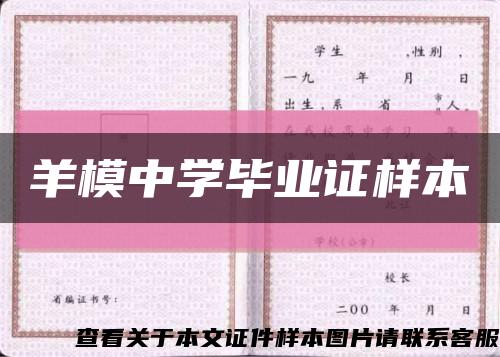 羊模中學畢業證樣本縮略圖