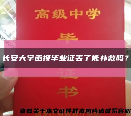 長安大學函授畢業證丟了能補救嗎？縮略圖