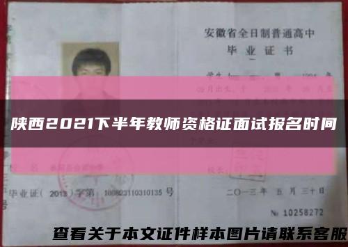 陜西2021下半年教師資格證面試報名時間縮略圖