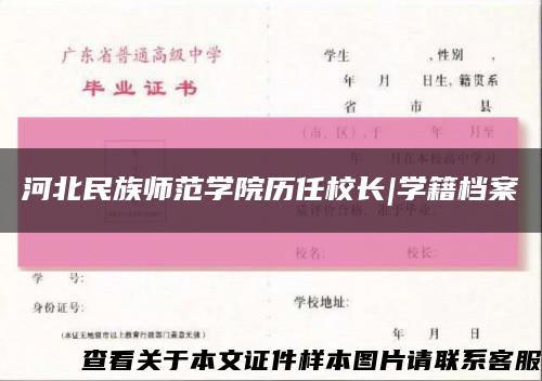 河北民族師范學院歷任校長|學籍檔案縮略圖
