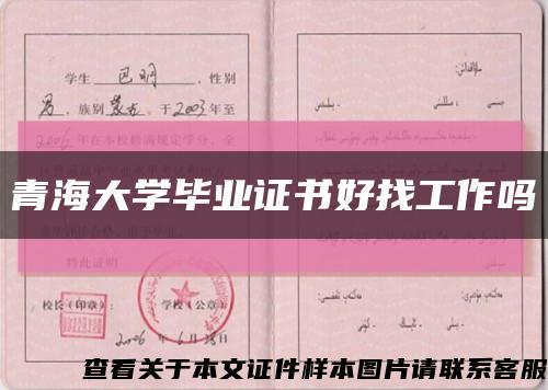 青海大學畢業證書好找工作嗎縮略圖