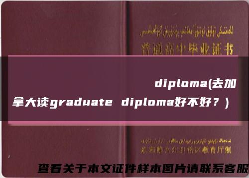 Московскийгосударственныйуниверситетпищевыхпроизводствdiploma(去加拿大讀graduate diploma好不好？)縮略圖