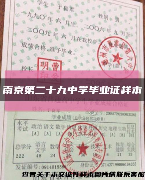 南京第二十九中學畢業證樣本縮略圖