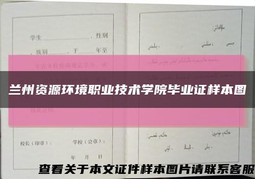 蘭州資源環境職業技術學院畢業證樣本圖縮略圖