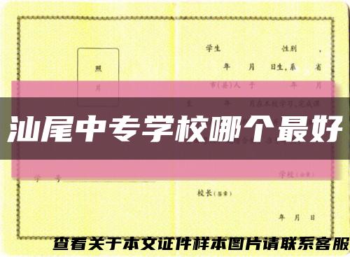 汕尾中專學校哪個最好縮略圖