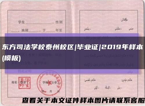 東方司法學校泰州校區|畢業證|2019年樣本(模板)縮略圖
