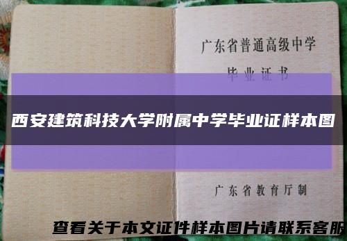 西安建筑科技大學附屬中學畢業證樣本圖縮略圖