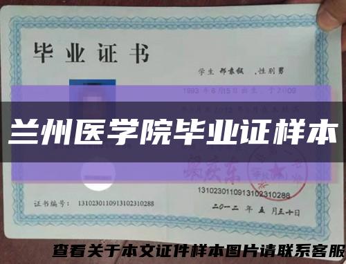 蘭州醫學院畢業證樣本縮略圖