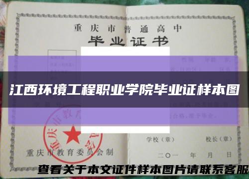 江西環境工程職業學院畢業證樣本圖縮略圖