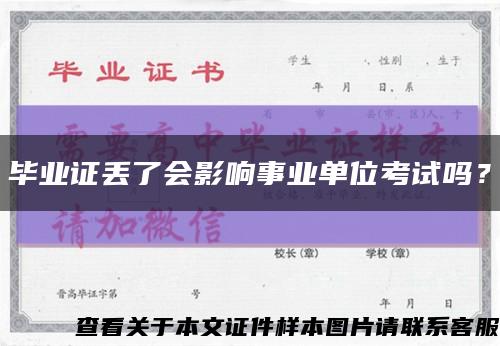 畢業證丟了會影響事業單位考試嗎？縮略圖