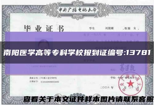 南陽醫學高等?？茖W校報到證編號:13781縮略圖