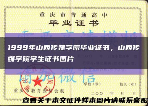 1999年山西傳媒學院畢業證書，山西傳媒學院學生證書圖片縮略圖