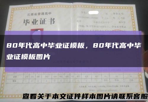 80年代高中畢業證模板，80年代高中畢業證模板圖片縮略圖