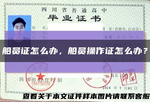 船員證怎么辦，船員操作證怎么辦？縮略圖