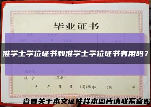 準學士學位證書和準學士學位證書有用嗎？縮略圖