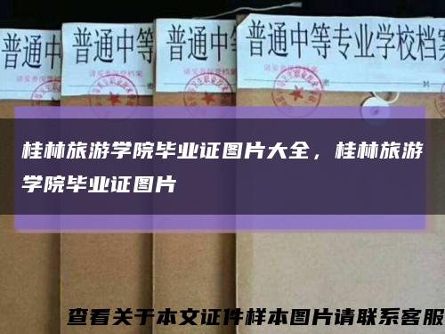 桂林旅游學院畢業證圖片大全，桂林旅游學院畢業證圖片縮略圖