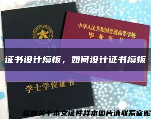 證書設計模板，如何設計證書模板縮略圖