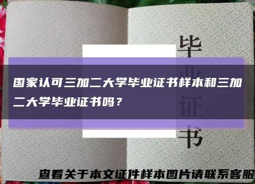 國家認可三加二大學畢業證書樣本和三加二大學畢業證書嗎？縮略圖