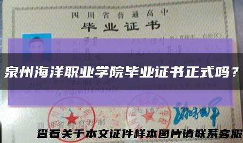 泉州海洋職業學院畢業證書正式嗎？縮略圖