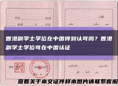 香港副學士學位在中國得到認可嗎？香港副學士學位可在中國認證縮略圖