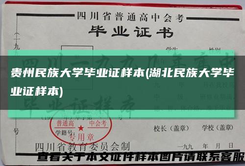 貴州民族大學畢業證樣本(湖北民族大學畢業證樣本)縮略圖