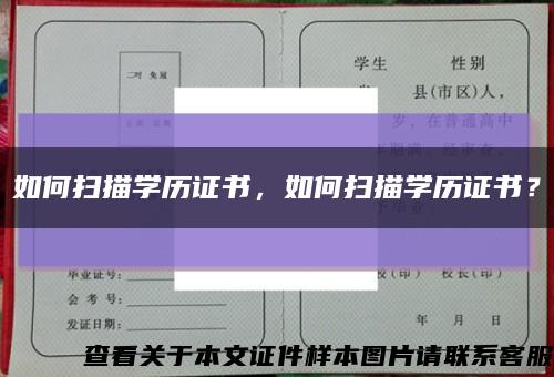 如何掃描學歷證書，如何掃描學歷證書？縮略圖